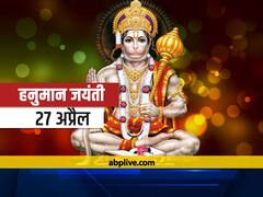Hanuman Jayanti 2021: 27 अप्रैल को है हनुमान जयंती, जानें शुभ मुहूर्त और पूजा विधि
