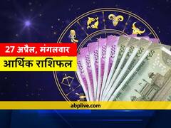 आर्थिक राशिफल 27 अप्रैल: मिथुन, मकर और कुंभ राशि वाले रहें सावधान, जानें आज का राशिफल