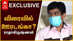 Radhakrishnan Open Request : Corona 2வது அலை... ப்ளீஸ் இதமட்டும் செய்ங்க