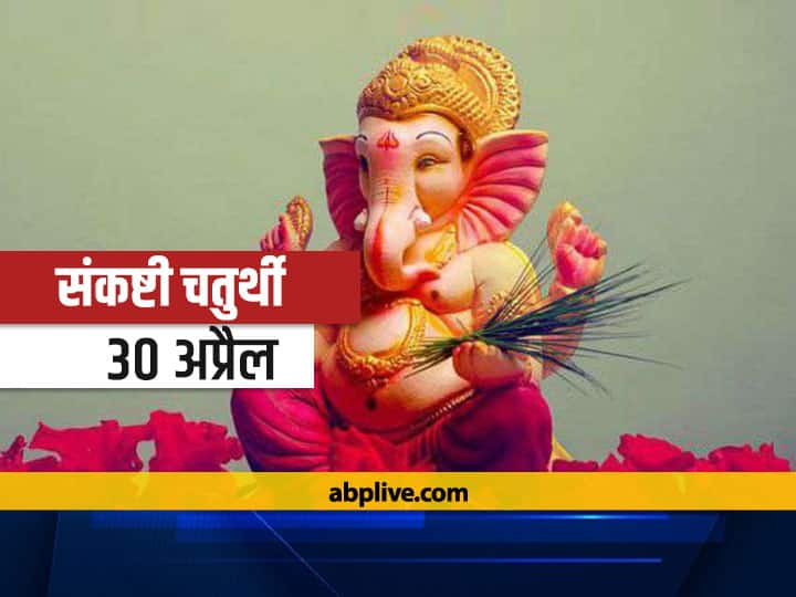 Sankashti Chaturthi 2021 date Know Auspicious Time Ganesh Puja Vidhi And Ganesh ji ki Aarti Jai Ganesh Jai Ganesh Deva Sankashti Chaturthi 2021: संकष्टी चतुर्थी कब है? जानें शुभ मुहूर्त, पूजा विधि और गणेश आरती