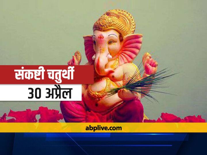 Sankashti Chaturthi 2021: संकष्टी चतुर्थी कब है? जानें शुभ मुहूर्त, पूजा विधि और गणेश आरती Sankashti Chaturthi 2021 date Know Auspicious Time Ganesh Puja Vidhi And Ganesh ji ki Aarti Jai Ganesh Jai Ganesh Deva Sankashti Chaturthi 2021: संकष्टी चतुर्थी कब है? जानें शुभ मुहूर्त, पूजा विधि और गणेश आरती