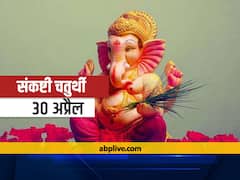 Sankashti Chaturthi 2021: संकष्टी चतुर्थी कब है? जानें शुभ मुहूर्त, पूजा विधि और गणेश आरती