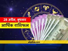 आर्थिक राशिफल 28 अप्रैल: वृष, मिथुन, तुला और धनु राशि वाले रहें सावधान, जानें सभी राशियों का राशिफल