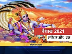 Vaisakha 2021: 28 अप्रैल से वैशाख महीने की शुरुआत, इन कार्यों को करने से प्रसन्न होंगे ब्रह्मा, विष्णु और महेश