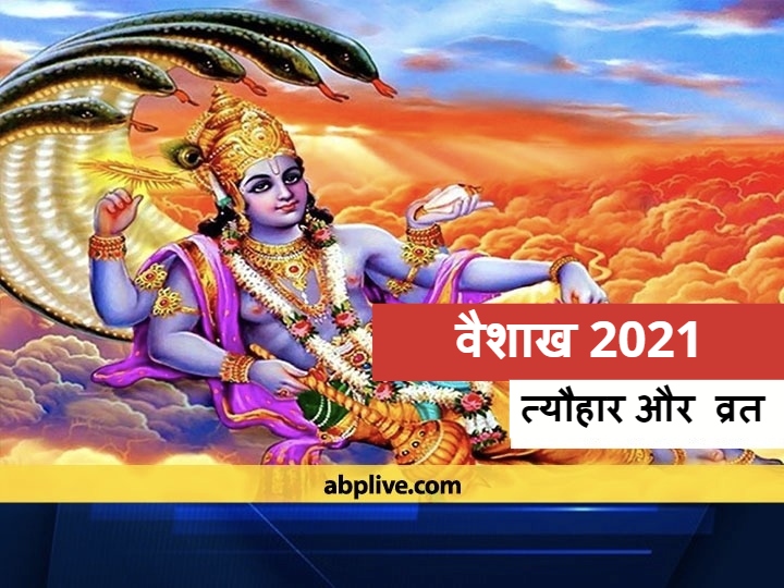 28th April Vaisakha 2021 Month Begins Brahma Vishnu And Mahesh Are Pleased Know When Is Vaisakha Purnima Parashuram Jayanti And Narsingh Jayanti Vaisakha 2021 व श ख मह न 28 अप र ल स आर भ ह