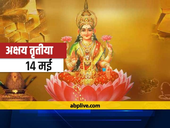 Akshaya Tritiya: सालभर करनी है आर्थिक तरक्की तो अक्षय तृतीया पर करें ये उपाय, जानें शुभ मुहूर्त व पूजा विधि