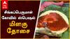 Singaperumal Kovil Milagu Dosai : இந்த தோசைய மிஸ் பண்ணிறாதிங்க...