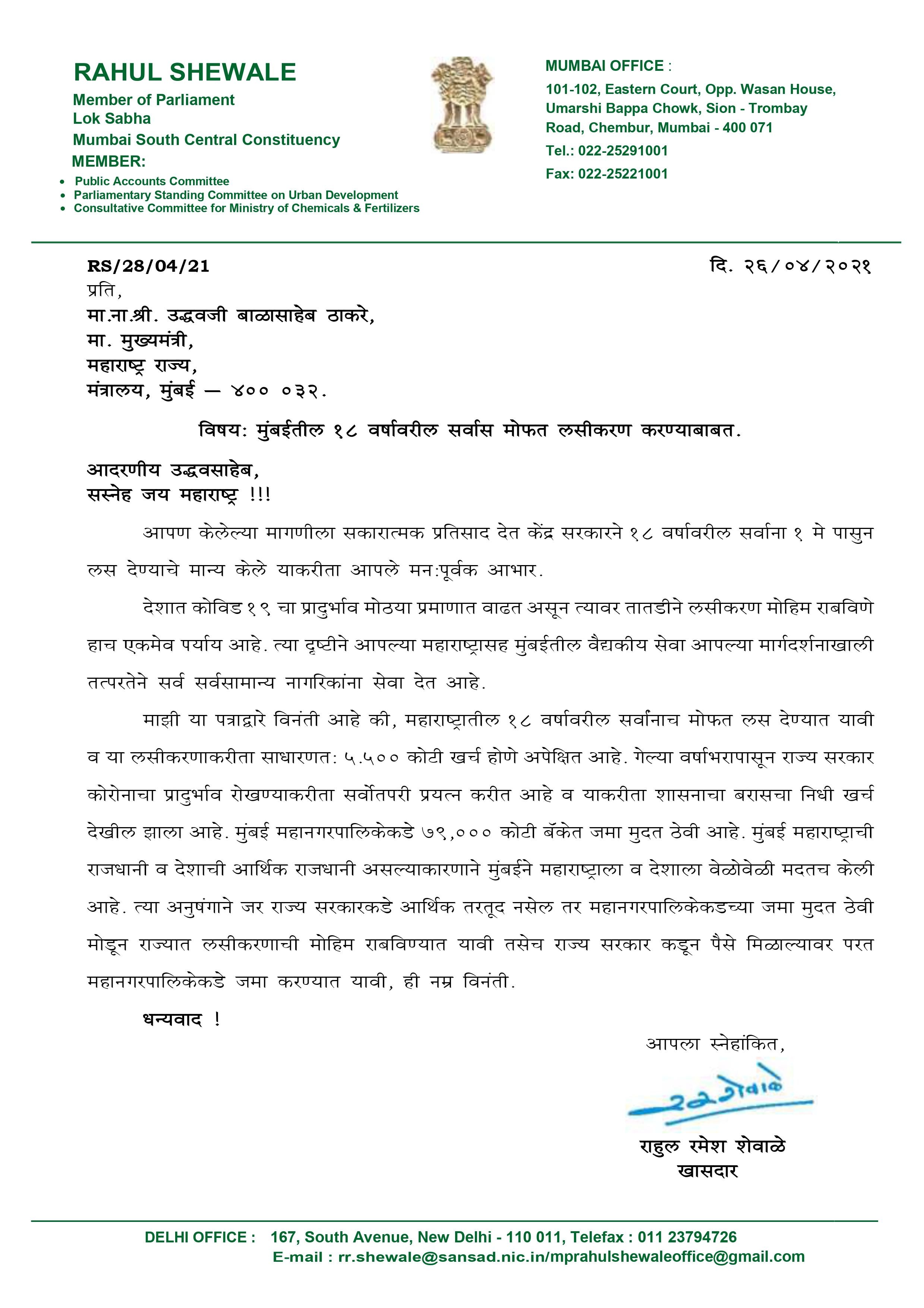 Mumbai Municipal Corporation | मोफत लसीकरणासाठी मुंबई महापालिकेच्या हजारो कोटींच्या एफडी मोडाव्या, खासदार राहुल शेवाळेंचे मुख्यमंत्र्यांना पत्र