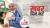 ख़बर दिन भर | महाराष्ट्र और असम में 1 मई से टीकाकरण शुरू होने की संभावना नहीं, 5 राज्य पहले ही कर चुके हैं इनकार | April 27, 2021