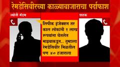 रेमडेसिवीरच्या काळ्याबाजाराचा पर्दाफाश, हॉस्पिटलच्या नर्सकडून एका इंजेक्शनसाठी 40 हजारांची मागणी
