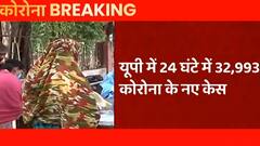 UP Corona Cases Live Update: यूपी में 24 घंटो में 32,993 कोरोना के नए केस, 265 मरीजों की गई जान