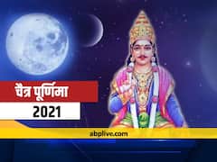 Chaitra Purnima 2021: चैत्र पूर्णिमा आज, जानें चंद्रोदय का समय, पूजा विधि, महत्व शुभ मुहूर्त व पूजा का लाभ