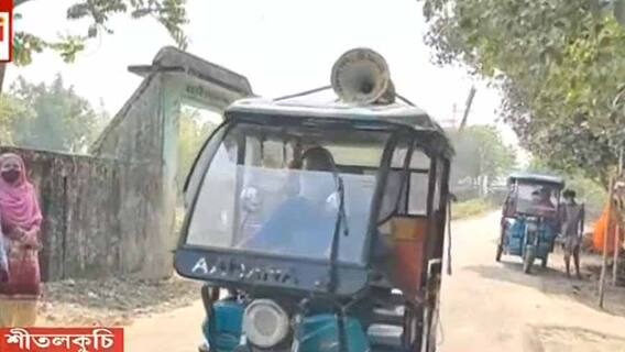 West Bengal Election 2021: শীতলকুচিতে ভোট আগামী ২৯ এপ্রিল, ঢ্যারা পিটিয়ে জানাল প্রশাসন