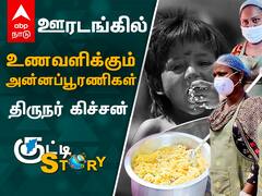 Kutty Story : பசி தீர்க்க தெய்வமான திருநங்கைகள் | திருநர் கிச்சன்