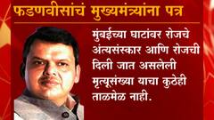 Letter To CM : मुंबईत मृतांचा आकडा लपवला जातोय, विरोधी पक्षनेते देवेंद्र फडणवीसांचा गंभीर आरोप