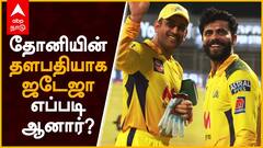 Ravindra Jadeja Real Unknown Story : தோனியின் தளபதி ஜடேஜா