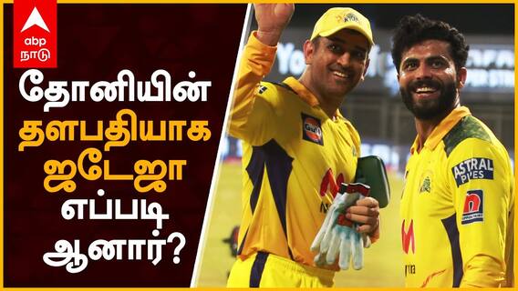 Ravindra Jadeja Real Unknown Story : தோனியின் தளபதி ஜடேஜா