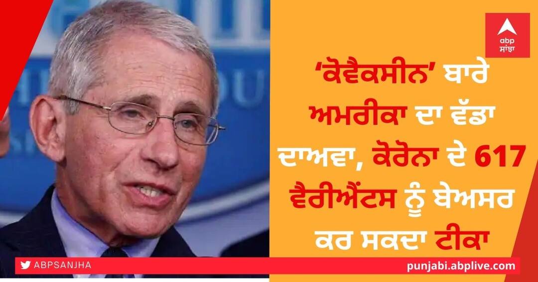 ‘ਕੋਵੈਕਸੀਨ’ ਬਾਰੇ ਅਮਰੀਕਾ ਦਾ ਵੱਡਾ ਦਾਅਵਾ, ਕੋਰੋਨਾ ਦੇ 617 ਵੈਰੀਐਂਟਸ ਨੂੰ ਬੇਅਸਰ ਕਰ ਸਕਦਾ ਟੀਕਾ US claim on covacin vaccine could neutralize 617 variants of corona ‘ਕੋਵੈਕਸੀਨ’ ਬਾਰੇ ਅਮਰੀਕਾ ਦਾ ਵੱਡਾ ਦਾਅਵਾ, ਕੋਰੋਨਾ ਦੇ 617 ਵੈਰੀਐਂਟਸ ਨੂੰ ਬੇਅਸਰ ਕਰ ਸਕਦਾ ਟੀਕਾ