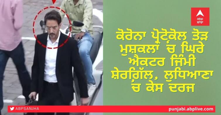 Actor Jimmy Shergill in trouble over corona At Ludhiana Jimmy Shergill: ਕੋਰੋਨਾ ਪ੍ਰੋਟੋਕੋਲ ਤੋੜ ਮੁਸ਼ਕਲਾਂ ‘ਚ ਘਿਰੇ ਐਕਟਰ ਜਿੰਮੀ ਸ਼ੇਰਗਿੱਲ, ਲੁਧਿਆਣਾ 'ਚ ਕੇਸ ਦਰਜ