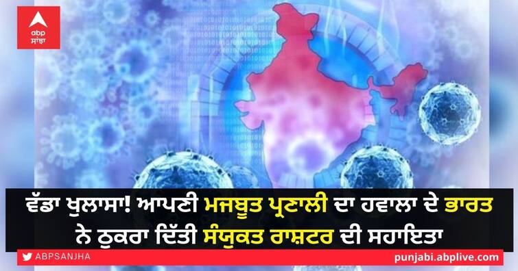 India refuses UN assistance citing its strong system ਵੱਡਾ ਖੁਲਾਸਾ! ਆਪਣੀ ਮਜਬੂਤ ਪ੍ਰਣਾਲੀ ਦਾ ਹਵਾਲਾ ਦੇ ਭਾਰਤ ਨੇ ਠੁਕਰਾ ਦਿੱਤੀ ਸੰਯੁਕਤ ਰਾਸ਼ਟਰ ਦੀ ਸਹਾਇਤਾ