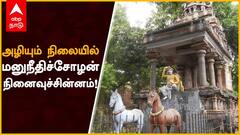 Thiruvarur Thiagarajar Temple : அழியும் நிலையில் மனுநீதிச்சோழன் நினைவுச்சின்னம்!