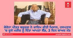 ਕੋਰੋਨਾ ਪੀੜਤ ਬਜ਼ੁਰਗ ਨੇ ਕਾਇਮ ਕੀਤੀ ਮਿਸਾਲ, ਹਸਪਤਾਲ 'ਚ ਦੂਜੇ ਮਰੀਜ਼ ਨੂੰ ਦਿੱਤਾ ਆਪਣਾ ਬੈੱਡ, 3 ਦਿਨ ਬਾਅਦ ਮੌਤ