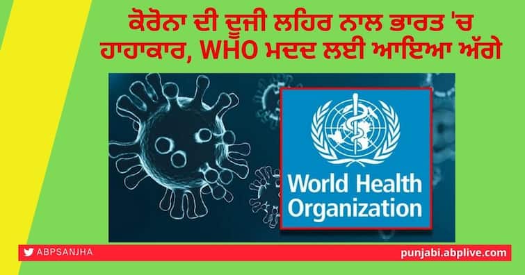 a number of programs launched in India to tackle COVID-19, Said World Health Organization on Tuesday Coronavirus: ਕੋਰੋਨਾ ਦੀ ਦੂਜੀ ਲਹਿਰ ਨਾਲ ਭਾਰਤ 'ਚ ਹਾਹਾਕਾਰ, WHO ਮਦਦ ਲਈ ਆਇਆ ਅੱਗੇ
