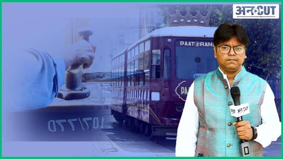तो ख़त्म हो जाएगी कोलकाता की ट्राम?