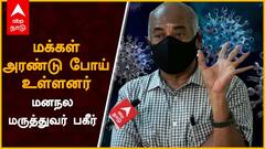 Corona : மக்கள் அரண்டு போய் உள்ளனர்: மனநல மருத்துவர் பகீர்