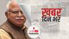 ख़बर दिन भर | मौतों के आंकड़ों में हेरफेर के आरोप पर CM खट्टर ने कहा मरने वाले वापस नहीं आ सकते | April 28, 2021