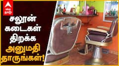 Salon Shop : சலூன் கடைகள் திறக்க அனுமதி தாருங்கள்!