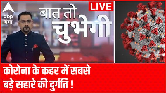 Corona के कहर में सबसे बड़े सहारे की दुर्गति ! | Baat To Chubegi | Rohit Saval