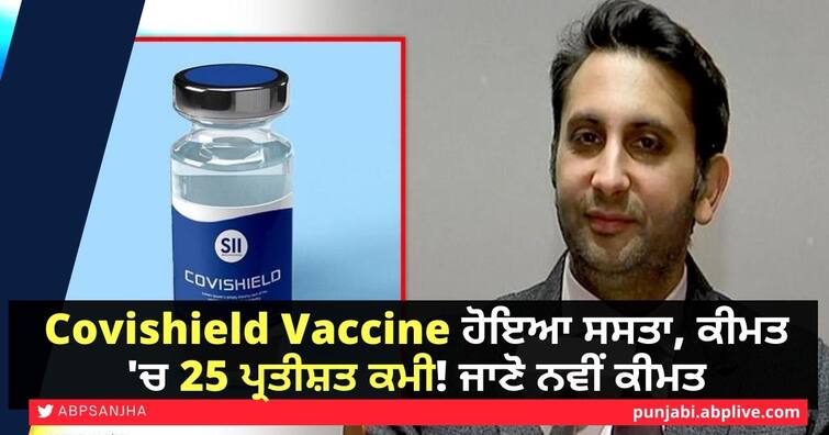 Covishield price for states reduced to ₹300 per dose: Serum CEO Adar Poonawalla Covishield Vaccine Price: ਕੋੋਵੀਸ਼ਿਲਡ ਟੀਕਾ ਹੋਇਆ ਸਸਤਾ, ਕੀਮਤ 'ਚ 25 ਪ੍ਰਤੀਸ਼ਤ ਕਮੀ! ਜਾਣੋ ਨਵੀਂ ਕੀਮਤ