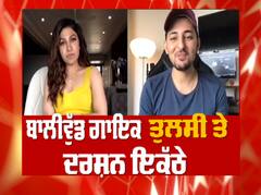 ਬਾਲੀਵੁੱਡ ਗਾਇਕ ਤੁਲਸੀ ਤੇ ਦਰਸ਼ਨ ਇਕੱਠੇ