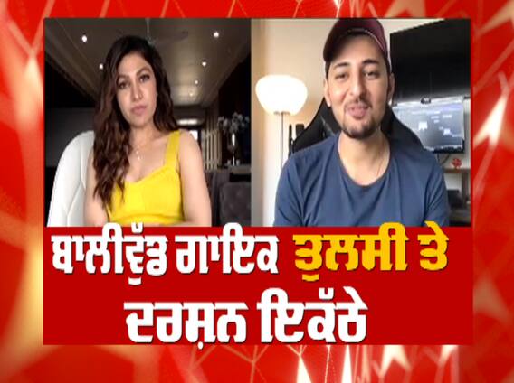 ਬਾਲੀਵੁੱਡ ਗਾਇਕ ਤੁਲਸੀ ਤੇ ਦਰਸ਼ਨ ਇਕੱਠੇ