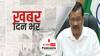 ख़बर दिन भर | दिल्ली में अब सरकार का मतलब उपराज्यपाल है, NCT अधिनियम हुआ प्रभावी | April 28, 2021