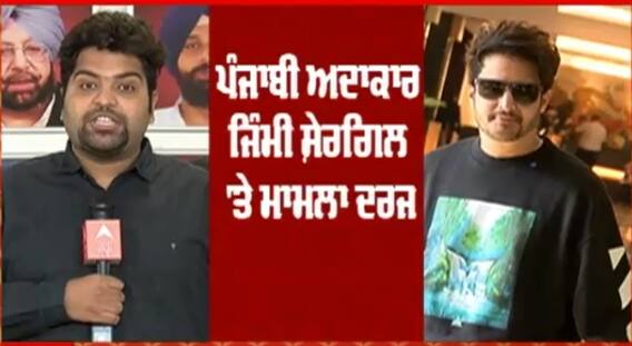 Breaking : ਪੰਜਾਬੀ ਅਦਾਕਾਰ ਜਿੰਮੀ ਸ਼ੇਰਗਿਲ 'ਤੇ ਮਾਮਲਾ ਦਰਜ