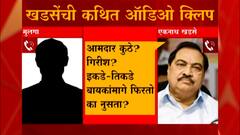 Girish Mahajan | एकनाथ खडसेंचं मानसिक संतुलन बिघडलं : गिरीश महाजन