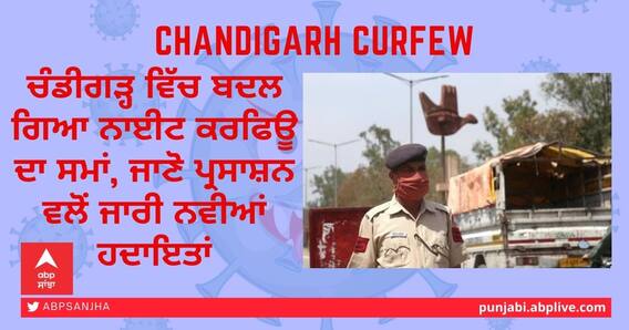 Chandigarh Curfew: ਚੰਡੀਗੜ੍ਹ ਵਿੱਚ ਬਦਲ ਗਿਆ ਨਾਈਟ ਕਰਫਿਊ ਦਾ ਸਮਾਂ, ਜਾਣੋ ਪ੍ਰਸਾਸ਼ਨ ਵਲੋਂ ਜਾਰੀ ਨਵੀਆਂ ਹਦਾਇਤਾਂ Chandigarh Curfew: ਚੰਡੀਗੜ੍ਹ ਵਿੱਚ ਬਦਲ ਗਿਆ ਨਾਈਟ ਕਰਫਿਊ ਦਾ ਸਮਾਂ, ਜਾਣੋ ਪ੍ਰਸਾਸ਼ਨ ਵਲੋਂ ਜਾਰੀ ਨਵੀਆਂ ਹਦਾਇਤਾਂ