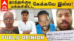 Sterlite Reopening : தூத்துக்குடி மக்கள்கிட்ட கேக்கவே இல்ல!