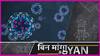 100 साल पहले की वो महामारी जो साल भर में पूरी दुनिया में फैली और 5 करोड़ लोगों की जान ले गई, जानिए कैसे खत्म हुई थी?