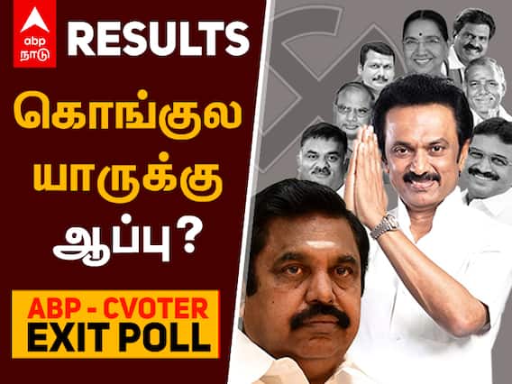 ABP EXIT POLL : கொங்கு மண்டலம் யாருக்கு?