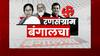 West Bengal Exit Poll 2021: पश्चिम बंगालमध्ये पुन्हा ममता दिदींचीच सत्ता : ABP C-Voter एक्झिट पोल