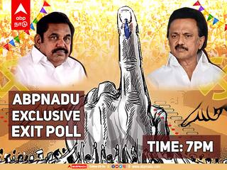 TN Exit Poll 2021 LIVE: தமிழகத்தின் அடுத்த முதல்வர் யார்? இன்று இரவு 7 மணிக்கு ABP நாடு வெளியிடுகிறது EXIT POLL