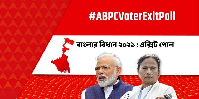 WB Exit Poll Results 2021 Live Updates West Bengal Elections ABP-Cvoter Exit Poll Results, Assam Elections ABP-Cvoter Exit Poll Results, WB and Assam Exit Poll ABP Live WB ABP-CVoter Exit Poll Results 2021 Live :  নন্দীগ্রামে হাড্ডাহাড্ডি লড়াই, এগিয়ে মমতা বন্দ্যোপাধ্যায়, সিঙ্গুরে এগিয়ে মাস্টারমশাই : C Voter