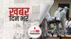 ख़बर दिन भर | भारत में फिर एक दिन में दर्ज हुए सबसे ज़्यादा 3,79,257 नए COVID-19 केस, पिछले 24 घंटे में कोरोनावायरस से 3,645 की मौत | April 29, 2021