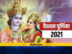 Vaishakh Purnima 2021: कब है वैशाख पूर्णिमा? व्रत करने से दूर होगी दरिद्रता और दुख, जानें पूजा विधि और व्रत का महत्त्व