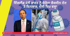 ਇੰਗਲੈਂਡ ਵੱਲੋਂ ਭਾਰਤ ਨੂੰ ਕੋਰੋਨਾ ਵੈਕਸੀਨ ਦੇਣ ਤੋਂ ਇਨਕਾਰ, ਦੱਸੀ ਇਹ ਵਜ੍ਹਾ