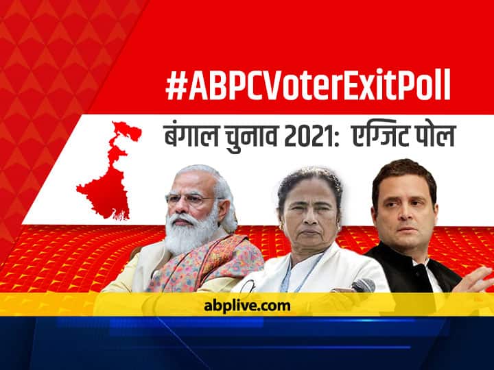 West Bengal Exit Poll 2021 Know TMC BJP and Congress left alliance vote share West Bengal Exit Poll 2021: पश्चिम बंगाल में फिर बन रही टीएमसी सरकार, जानें किसके खाते में कितने आए वोट