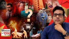 ঘণ্টাখানেক সঙ্গে সুমন (২৮.০৪.২০২১) : উপ নির্বাচন কমিশনারের বিরুদ্ধে অনিচ্ছাকৃত খুনের অভিযোগ করোনায় মৃত তৃণমূল প্রার্থীর স্ত্রীর। কলকাতা থেকে রামপুরহাট, হাসপাতালে পড়ে দেহ। CMRI হাসপাতালের কোভিড ওয়ার্ড থেকে বিশেষ রিপোর্ট।